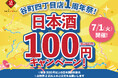 【1周年祭!】日本酒40種全品100円(税込110円)|7月1日(火)、日本酒原価酒蔵 谷町4丁目店で限定開催!