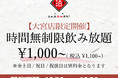 時間無制限日本酒飲み放題¥1,000(¥1,100)～1日30名限定┃12月6日～12月30日、月曜～木曜限定で日本酒原価酒蔵大宮店限定開催┃※金土日祝/祝前日は¥2,000(¥2,200)
