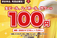 生ビール・ハイボール・サワー全品100円(税込110円)!|7/10(木)〜7/31(木)、日本酒原価酒蔵『渋谷本店』『町田店』で限定開催!