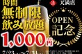 【大阪3店舗目OPEN!】|『時間無制限飲み放題¥1,000』イベントをNEW OPEN「日本酒原価酒蔵 天満店」で限定開催!|7/23(水)〜7/31(木)