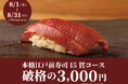 【1日20名様限定】食べログ3.5以上の高級寿司店が監修。本格江戸前寿司15貫コースが破格の3,000円!|『日本橋 すし処 二ノ宮』全店で8月限定開催!|