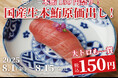 【大トロも一貫150円!】1ヶ月で1,000名が来店した国産本マグロ原価祭を8月も開催!|『日本橋 すし処 二ノ宮 本厚木店』にて8/1(金)~8/15(金)まで期間限定開催