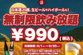 【¥990(税込)最大11時間30種飲み放題】日本酒原価酒蔵全店にて時間無制限飲み放題を¥990(税込)で限定開催!┃9月1日〜9月30日