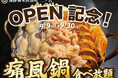 【1日20名様限定開催】牡蠣、白子、あん肝が食べ放題 『痛風鍋120分食べ放題』｜9月9日(火)～9月30日(火)、リニューアルOPEN「海鮮個室居酒屋 二ノ宮 本厚木店」にて開催！