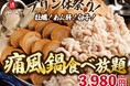 【1日30名様限定開催】牡蠣、白子、あん肝が食べ放題!『痛風鍋120分食べ放題』|2025年10月10日(金)~日本酒原価酒蔵全店、海鮮個室居酒屋 二ノ宮で開催!