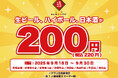 日本酒40種・生ビール・ハイボール全品200円(税込220円)!|9/18(木)~9/30(火)、日本酒原価酒蔵7店舗で限定開催!