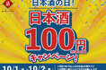【日本酒40種全品¥100(税込¥110)】10月1日〜10月2日『日本酒の日』キャンペーン!|日本酒原価酒蔵、個室居酒屋 天日で開催