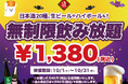 【最大11時間30種飲み放題¥1,380】日本酒原価酒蔵全店で時間無制限飲み放題¥1,380イベントを限定開催┃10/1〜10/31