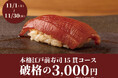 【1日20名様限定】食べログ3.5以上の高級寿司店が監修。本格江戸前寿司15貫コースが破格の3,300円(税込)!