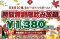 【最大11時間30種飲み放題¥1,380】日本酒原価酒蔵全店で時間無制限飲み放題¥1,380イベントを限定開催┃11/1〜11/30