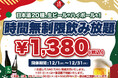 【最大11時間30種飲み放題¥1,380】日本酒原価酒蔵全店で時間無制限飲み放題¥1,380イベントを限定開催┃12/1〜12/31