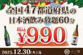 【全国の日本酒勢ぞろい】60分¥990-で全国47都道府県の日本酒飲み放題！｜「海鮮個室居酒屋 二ノ宮」にて開催