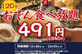 【破格の540円】『120分おでん食べ放題！』｜日本酒原価酒蔵 神保町店、個室居酒屋 天日にて、11/26(水)〜12/15(月)限定開催！