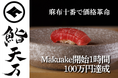 Makuake開始1時間で100万円達成の話題店「麻布十番 鮨 天万」┃12月10日OPEN　高級江戸前寿司を“価格の常識破り”で提供