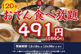 破格の540円企画が再び！日本酒原価酒蔵 神保町店で「120分おでん食べ放題」12月30日まで延長開催！