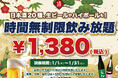 【最大11時間30種飲み放題¥1,380】日本酒原価酒蔵全店で時間無制限飲み放題¥1,380イベントを限定開催┃1/1〜1/31