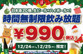 【クリぼっち大集合】聖夜の990円時間無制限一本勝負｜日本酒原価酒蔵で時間無制限飲み放題を12/24,25限定開催！