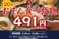 【止まらぬ反響につき復活】破格540円「120分おでん食べ放題」日本酒原価酒蔵 神保町店にて1月9日(金)〜2月28日(土)まで開催！
