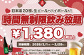 【最大11時間30種飲み放題¥1,380】日本酒原価酒蔵全店で時間無制限飲み放題¥1,380イベントを限定開催┃2/1〜2/28
