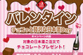 【バレンタイン企画】「チョコっと贅沢な日本酒Day」｜日本酒原価酒蔵/個室居酒屋 天日 本厚木店で2月9日〜2月14日限定開催