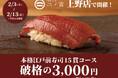 【1日20名様限定】食べログ3.5以上の高級寿司店が監修。本格江戸前寿司15貫コースが破格の3,300円(税込)！