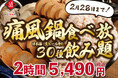 【120分食べ飲み放題 5,490円（税込）】累計25,000人に支持された『痛風鍋食べ放題』が30種飲み放題付きで新登場！｜2月限定｜日本酒原価酒蔵