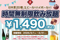 【最大11時間30種飲み放題¥1,490】日本酒原価酒蔵全店で時間無制限飲み放題¥1,490イベントを限定開催┃3/1〜3/31