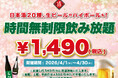 【最大11時間30種飲み放題¥1,490】日本酒原価酒蔵全店で時間無制限飲み放題¥1,490イベントを限定開催┃4/1〜4/30
