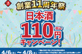 【日本酒40種全品¥110(税込)】日本酒原価酒蔵11周年祭｜全店で開催｜4月6日〜4月8日
