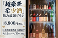 【十四代・新政・而今も120分飲み放題！】超豪華希少酒飲み放題プラン8,800円(税込)｜日本酒原価酒蔵 大宮店で4/12(日)〜4/30(木)限定