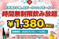 【最大11時間30種飲み放題¥1,380】日本酒原価酒蔵全店で時間無制限飲み放題¥1,380イベントを限定開催┃4/15〜4/30