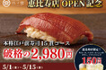 【回らない寿司を一貫80円から】日本橋 すし処 二ノ宮 恵比寿店が5月1日グランドオープン！｜15日限定で本格江戸前寿司15貫が破格の2,980円（税込）！