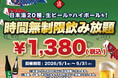 【最大11時間30種飲み放題¥1,380】日本酒原価酒蔵全店で時間無制限飲み放題¥1,380イベントを限定開催┃5/1〜5/31