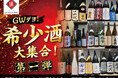 【GWダヨ！希少酒大集合！第一弾】十四代、而今、飛露喜、花陽浴など希少酒を日本酒原価酒蔵で一斉大放出！｜4月26日（日）〜4月30日（木）