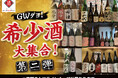 【GWダヨ！希少酒大集合！第二弾】十四代、而今、飛露喜、花陽浴など希少酒を日本酒原価酒蔵で一斉大放出！｜5月1日（金）〜5月6日（水）