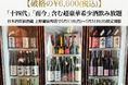 【破格の￥6,600(税込)】「十四代」「而今」含む超豪華希少酒飲み放題｜日本酒原価酒蔵 上野御徒町店で5月11日(月)〜5月31日(日)限定開催