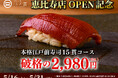 【回らない寿司を一貫80円から】日本橋 すし処 二ノ宮 恵比寿店OPEN記念コース延長決定！｜5月限定で本格江戸前寿司15貫が破格の2,980円（税込）