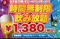 【最大11時間30種飲み放題¥1,380】日本酒原価酒蔵全店で時間無制限飲み放題¥1,380イベントを限定開催｜6/1〜6/30