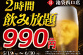 【期間限定】日本酒20種・ビール・サワー飲み放題が2時間990円(税込)｜5月19日〜6月30日で池袋西口店限定開催！