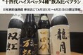 【日本酒ファン必見】『十四代 双虹』『十四代 万虹』を含む“十四代ハイスペック4種”飲み比べプラン｜日本酒原価酒蔵 神田店にて6月1日(月)〜6月21日(日)限定開催