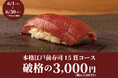 【日本橋すし処 二ノ宮】食べログ3.5以上の高級寿司店監修本格江戸前寿司15貫が平日ランチ限定破格の3,300円（税込）｜1日20名様限定