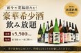 【破格の￥5,500(税込)】「而今」「花陽浴」含む豪華希少酒飲み放題｜日本酒原価酒蔵2店舗で6月16日(火)〜6月30日(火)限定開催