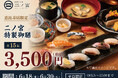 【平日ランチ限定】「すし処 二ノ宮 恵比寿店」にて「二ノ宮特選御膳～15品～」を期間限定で特別価格3,500円（税込）で提供！｜6月18日（木）～6月30日（火）開催