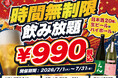 【安い！安すぎる！】時間無制限飲み放題が990円！｜『最大11時間』日本酒・生ビール・サワーなど30種が存分に楽しめる｜日本酒原価酒蔵 全店で7月限定開催