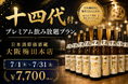 【十四代も飲み放題】十四代付プレミアム飲み放題プラン｜日本酒原価酒蔵 大阪梅田本店で7/1(水)〜7/31(金)限定