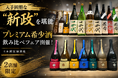 【入手困難な "新政" を堪能】プレミアム希少酒飲み比べフェア開催｜日本酒原価酒蔵2店舗限定