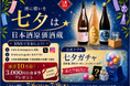 【酒に願いを】日本酒ファンに贈る七夕企画！日本酒や割引クーポンが当たるガチャに加え、SNS投稿で3,000円分お食事券が当たる抽選企画も｜日本酒原価酒蔵にて7/6(月)〜7/9(木)で開催