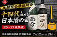 【体験型会社説明会】十四代も飲める！日本酒原価酒蔵『20〜21歳限定』日本酒の会｜7月12日(日)13時より、新宿総本店で開催