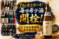 【希少酒の月】十四代・而今・新政など人気希少酒が毎日楽しめる！7月限定「毎日希少酒開栓」を日本酒原価酒蔵 新宿総本店限定で開催