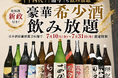 【『十四代』『而今』も飲み放題】乾杯酒『新政』付き！豪華希少酒飲み放題｜日本酒原価酒蔵2店舗で7月10日(金)〜7月31日(金)限定開催